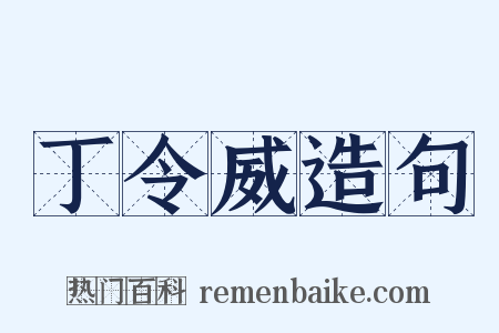 丁令威造句是什么意思的图片